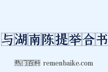 与湖南陈提举合书是什么意思的图片